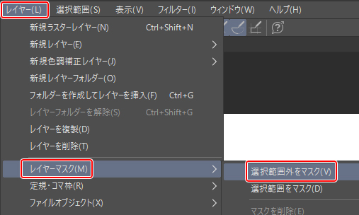 レイヤーマスクを作る手順　クリスタ機能