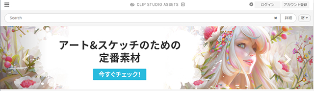 CLIP STUDIO ASSETSホームページの画像
