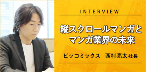 急成長中の「縦スクロールマンガ」について、ピッコミックスの中の人に聞いてみました