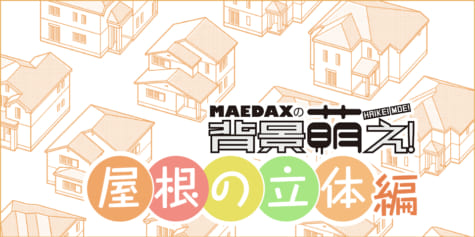 【超級!!背景講座!!】MAEDAXの背景萌え！~屋根の立体編~