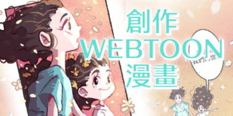 創作手繪風格WEBTOON縱向滾動漫畫的基礎方法與3D素材應用