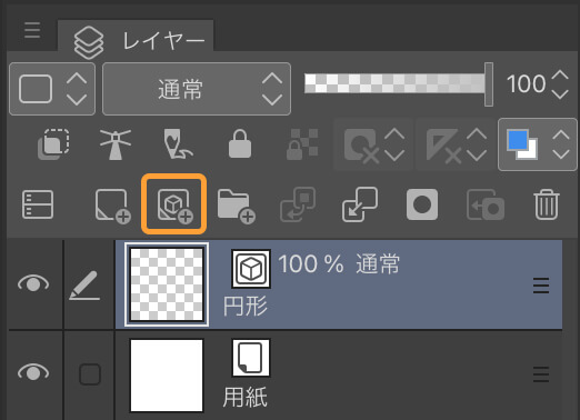 レイヤー名を[円形]に変更した画面