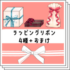 「うさラッピングリボン4種セット」の見本画像