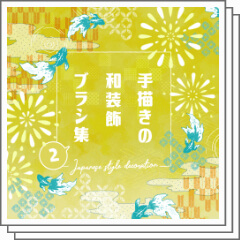 「手描きの和装飾ブラシ集２」の見本画像