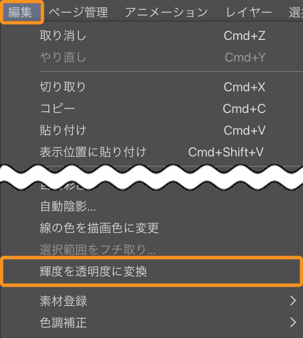 [編集]メニューから[輝度を透明度に変換]を選んだ画面