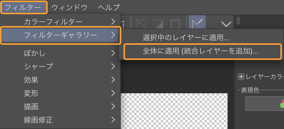 [全体に適用(統合レイヤーを追加)]を選択している画面