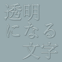 「文字透明化オートアクション」の見本画像