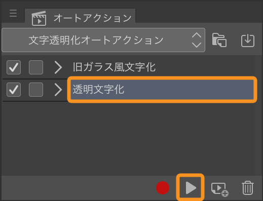 オートアクションを再生している画面