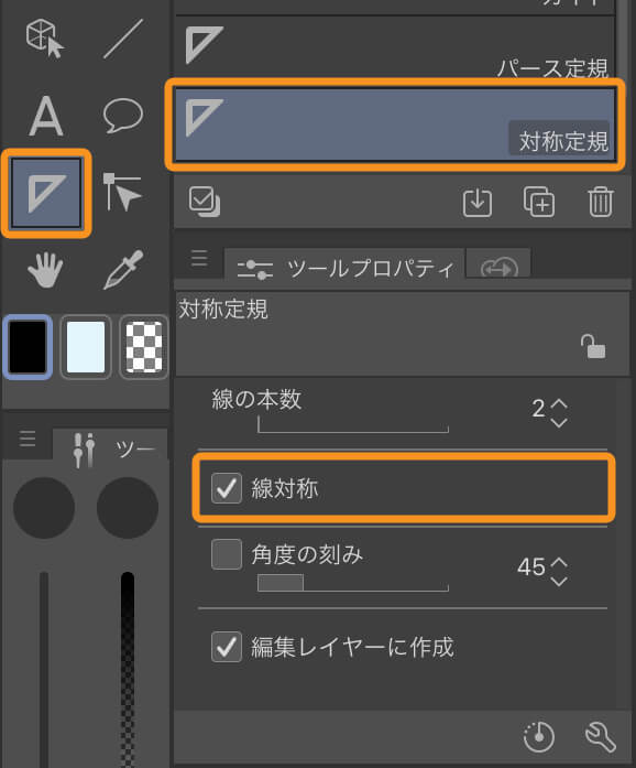 [対称定規]サブツールで[線対称]にチェックを入れている画面