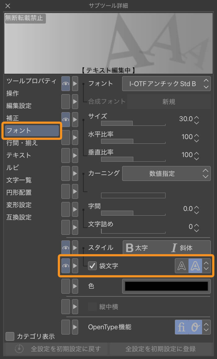 [袋文字]にチェックを入れている画面