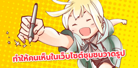 วิธีทำให้ผลงานมีคนดูมากขึ้นในโลกออนไลน์