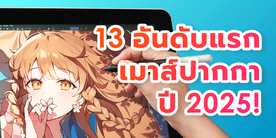 เมาส์ปากกา 13 อันดับแรกในปี 2025!