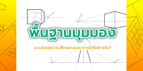 คู่มือเบื้องต้นสำหรับมุมมอง