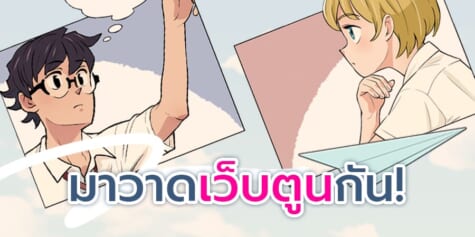 เคล็ดลับวาดเว็บตูนแนวตั้ง