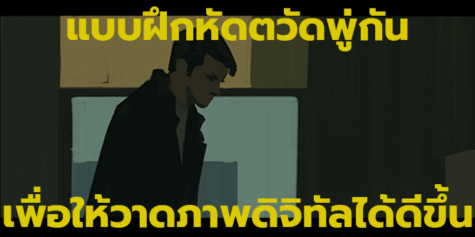 แบบฝึกหัดตวัดพู่กันเพื่อให้วาดภาพดิจิทัลได้ดีขึ้น