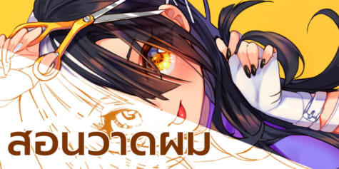 วิธีวาดผมอนิเมะง่ายๆ