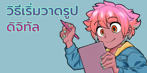 เคล็ดลับสำหรับมือใหม่: เริ่มต้นกับดิจิทัลอาร์ต