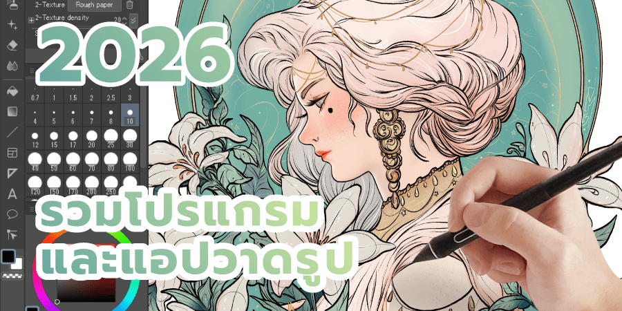 แอปวาดรูปยอดนิยมปี 2026: แอปอันดับต้นสำหรับคอมพิวเตอร์ แท็บเล็ต และสมาร์ทโฟน