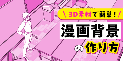 3D素材で簡単！漫画背景の作り方