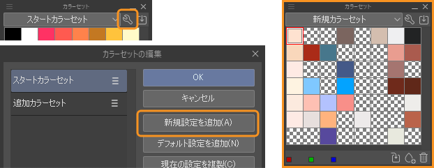 カラーセット　カラーパレット