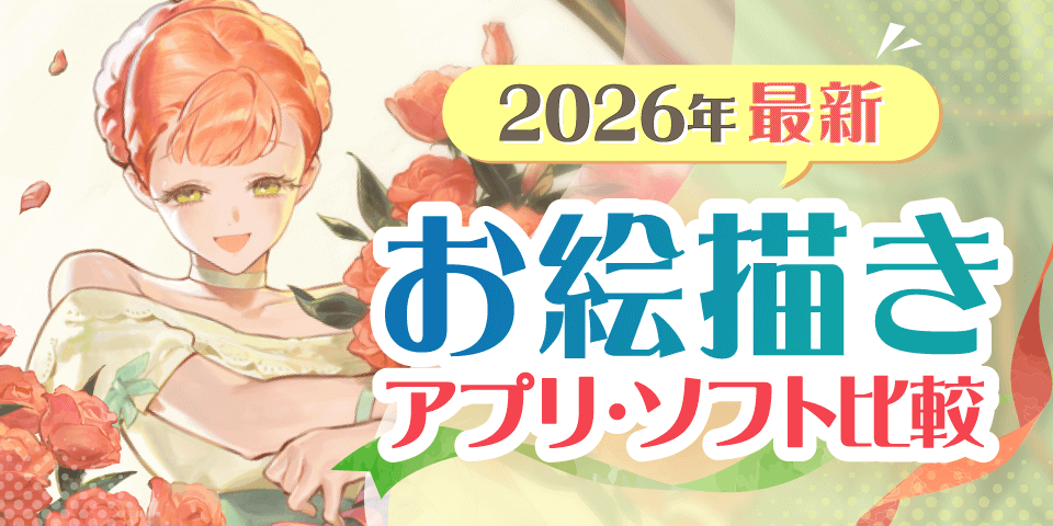 【2026年最新版】おすすめお絵描きアプリ・ソフト比較！初心者からプロまで