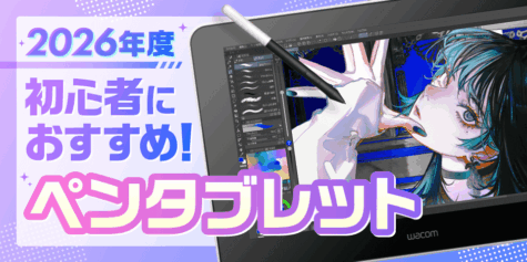 【2026年最新】初心者におすすめペンタブレット！