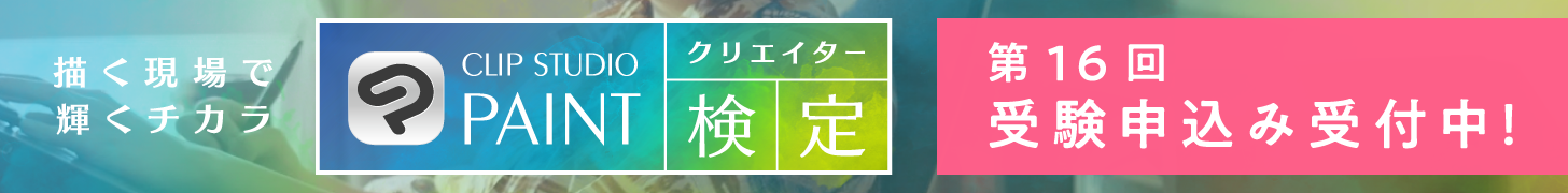 CLIP STUDIO PAINTクリエイター検定第16回受験申込み受付中