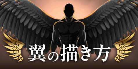 リアルな翼を描こう！解剖学から考える翼や羽根のある生き物の描き方