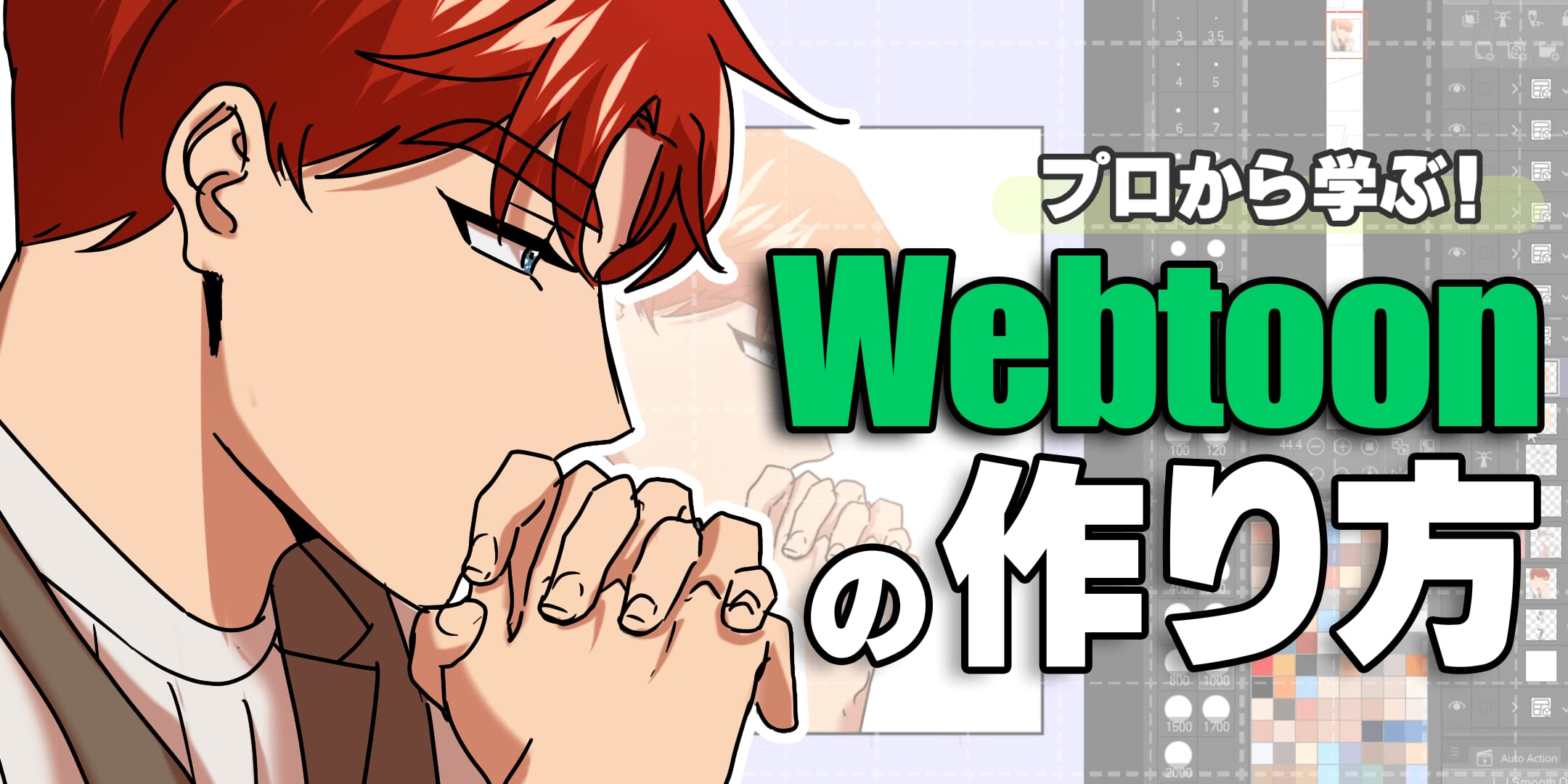 プロから学ぶ！Webtoonの作り方【CLIP STUDIO PAINT EX】 | イラスト 