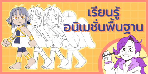 อนิเมชั่น 2D สำหรับมือใหม่: สุดยอดบทช่วยสอนและขั้นตอนการทำงาน [วิดีโอ]