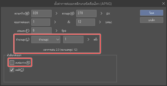 หน้าจอการส่งออกอนิเมชั่น ติ๊ก "ลบช่องว่าง" ออก