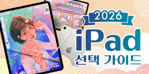 [2026년 최신] 일러스트용 iPad 선택 가이드