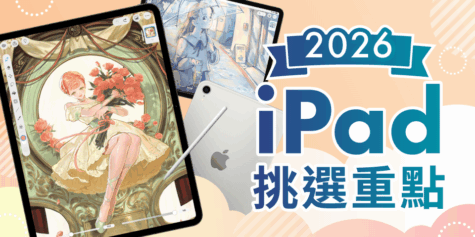 【2026年最新】最適合繪圖的iPad機型與挑選方法總整理！