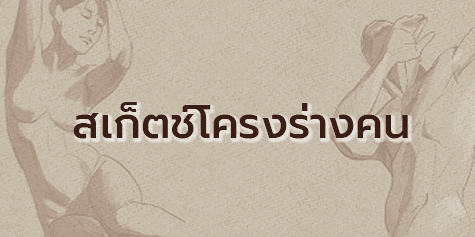 วิธีวาดโครงร่างคน