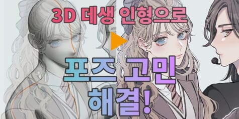 3D 데생 인형으로 슬럼프 탈출! 포즈 소재를 사용해 다양한 포즈를 그려봐요