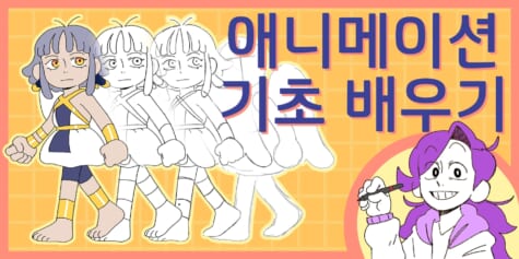 초보자를 위한 2D 애니메이션 기초와 제작 워크플로우 [동영상]