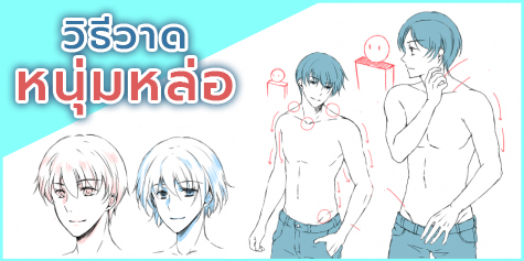 วาด "อิเคเม็ง" หนุ่มหล่อในดวงใจ! เคล็ดลับในการวาดใบหน้าและร่างกายผู้ชายหล่อ