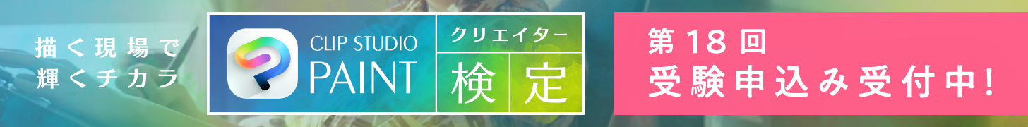 CLIP STUDIO PAINTクリエイター検定第18回受験申込み受付中