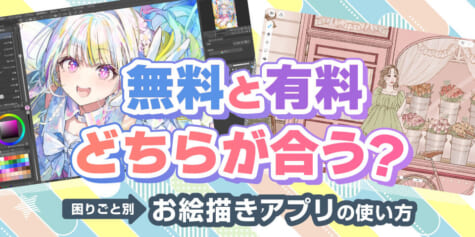 無料と有料のお絵描きアプリどっちにする？私に合った使い方
