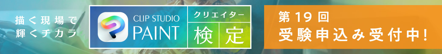 CLIP STUDIO PAINTクリエイター検定第19回受験申込み受付中