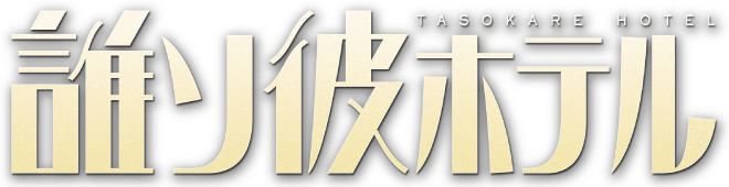誰ソ彼ホテル